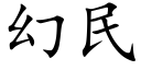 幻民 (楷體矢量字庫)