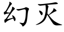 幻灭 (楷体矢量字库)