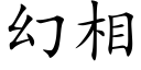 幻相 (楷體矢量字庫)