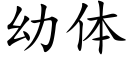 幼體 (楷體矢量字庫)