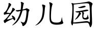 幼兒園 (楷體矢量字庫)