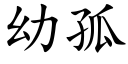 幼孤 (楷體矢量字庫)