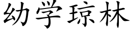 幼學瓊林 (楷體矢量字庫)