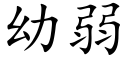 幼弱 (楷體矢量字庫)