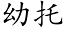 幼托 (楷體矢量字庫)