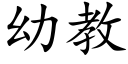 幼教 (楷体矢量字库)