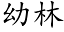 幼林 (楷體矢量字庫)