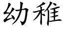 幼稚 (楷體矢量字庫)