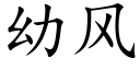 幼风 (楷体矢量字库)