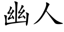 幽人 (楷體矢量字庫)