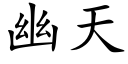 幽天 (楷体矢量字库)