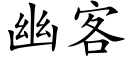 幽客 (楷體矢量字庫)