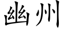 幽州 (楷体矢量字库)