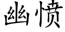 幽愤 (楷体矢量字库)