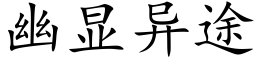 幽显异途 (楷体矢量字库)