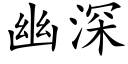 幽深 (楷體矢量字庫)