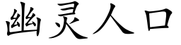 幽靈人口 (楷體矢量字庫)