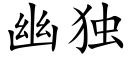 幽獨 (楷體矢量字庫)