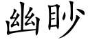 幽眇 (楷體矢量字庫)