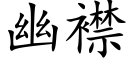 幽襟 (楷体矢量字库)