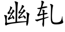 幽轧 (楷体矢量字库)