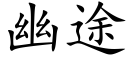 幽途 (楷体矢量字库)