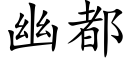 幽都 (楷體矢量字庫)