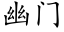 幽门 (楷体矢量字库)