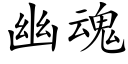 幽魂 (楷体矢量字库)