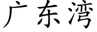 廣東灣 (楷體矢量字庫)