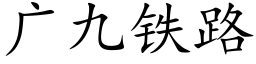 广九铁路 (楷体矢量字库)