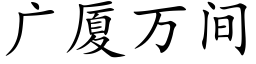 廣廈萬間 (楷體矢量字庫)