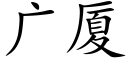 廣廈 (楷體矢量字庫)