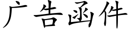 廣告函件 (楷體矢量字庫)