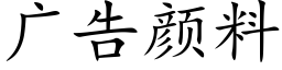 廣告顔料 (楷體矢量字庫)