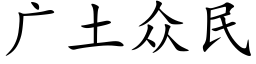 广土众民 (楷体矢量字库)