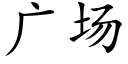 廣場 (楷體矢量字庫)