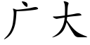 广大 (楷体矢量字库)