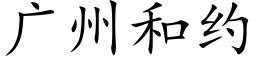 廣州和約 (楷體矢量字庫)