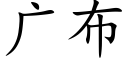 廣布 (楷體矢量字庫)