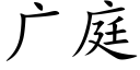 廣庭 (楷體矢量字庫)