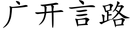 广开言路 (楷体矢量字库)