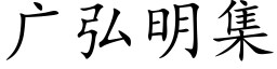 廣弘明集 (楷體矢量字庫)