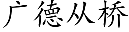 广德从桥 (楷体矢量字库)