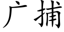 广捕 (楷体矢量字库)