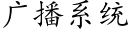 廣播系統 (楷體矢量字庫)