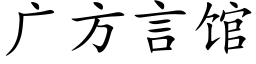 广方言馆 (楷体矢量字库)