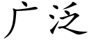 广泛 (楷体矢量字库)