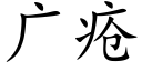 广疮 (楷体矢量字库)