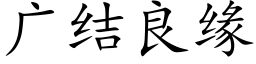 廣結良緣 (楷體矢量字庫)